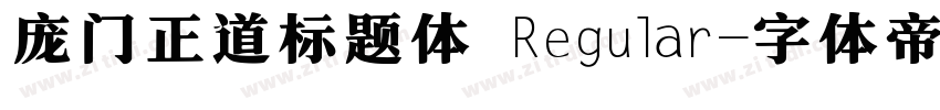 庞门正道标题体 Regular字体转换